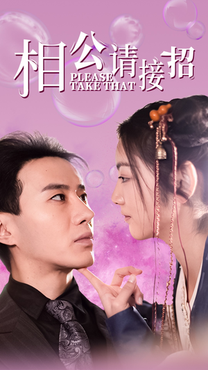 相公请接招(56集) 相公请接招(56集)这个短剧看着太上头了
