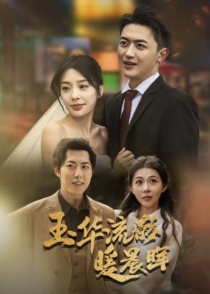 玉华留影暖晨晖(70集) 玉华留影暖晨晖(70集)短剧抢先看精彩无限量