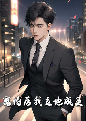 离婚后我立地成王(80集) 离婚后我立地成王(80集)爆款短剧正在热播