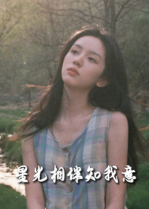 星光相伴知我意(94集) 星光相伴知我意(94集)短剧合集彩蛋完整版