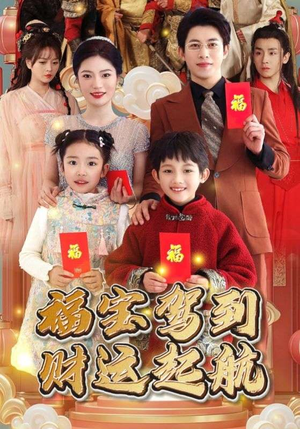 福宝驾到财运起航(50集) 福宝驾到财运起航(50集)短剧追到爽越看越好看