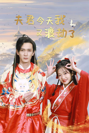 夫君今天我又渡劫了(52集) 夫君今天我又渡劫了(52集)男频热门短剧片段