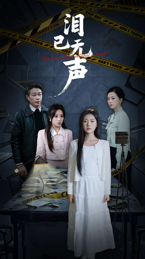 泪已无声(32集) 泪已无声(32集)短剧来了抢先观看