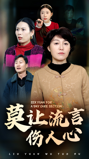 莫让流言伤人心(29集) 莫让流言伤人心(29集)每天分享好看短剧
