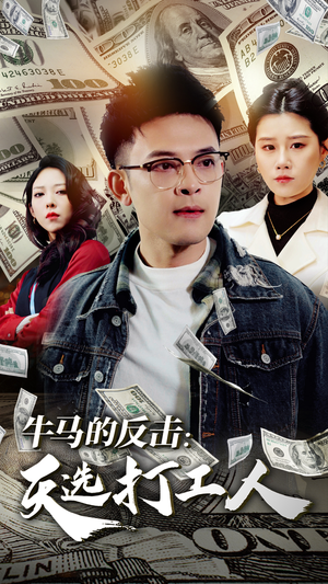 牛马的反击：天选打工人（50集）短剧全集无删完整版