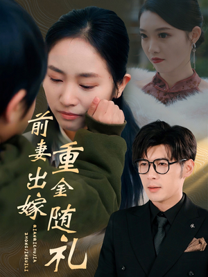 前妻出嫁重金随礼(29集) 前妻出嫁重金随礼(29集)热门短剧推荐给你