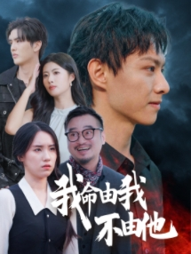 我命由我不由他(58集) 我命由我不由他(58集)爆款短剧正在热播