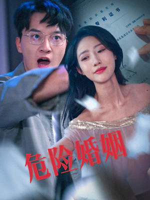 危险婚姻(60集) 危险婚姻(60集)热门短剧每天更新