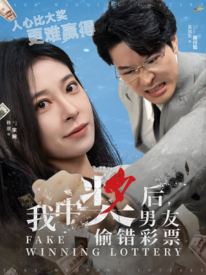 我中奖后男友偷错彩票(30集) 我中奖后男友偷错彩票(30集)短剧终篇全集限免看
