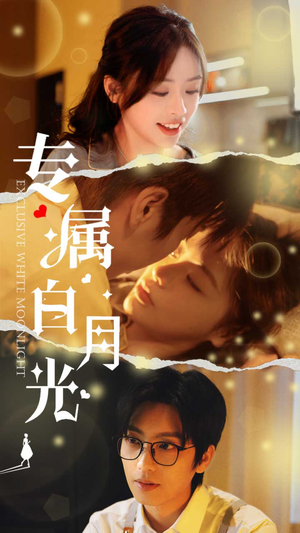 专属白月光(52集) 专属白月光(52集)短剧合集通宵追更版