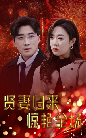 贤妻归来惊艳全场(55集) 贤妻归来惊艳全场(55集)短剧上头一起来追