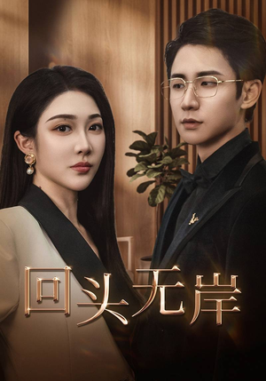 回头无岸(51集) 回头无岸(51集)更新短剧精彩不断