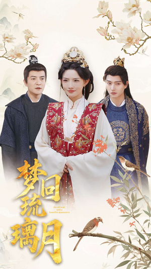 梦回琉璃月(83集) 梦回琉璃月(83集)超火爆短剧抢先看