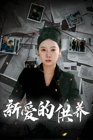 新爱的供养(30集) 新爱的供养(30集)好看的短剧同大家分享