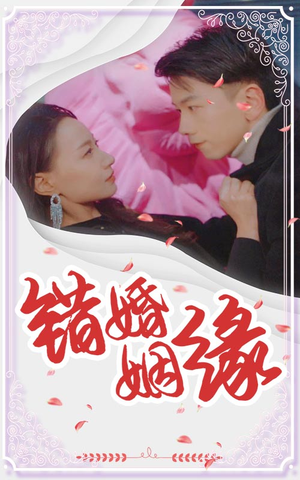 错嫁姻缘(65集) 错嫁姻缘(65集)每天分享短剧精彩片段