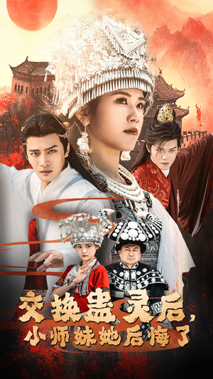 交换蛊灵后小师妹她后悔了(32集) 交换蛊灵后小师妹她后悔了(32集)全网最火爆的短剧