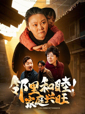 邻里和睦家庭兴旺(30集) 邻里和睦家庭兴旺(30集)每晚准时更新分享