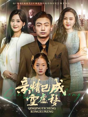 亲情已成空虚梦(60集) 亲情已成空虚梦(60集)短剧全剧免费合集