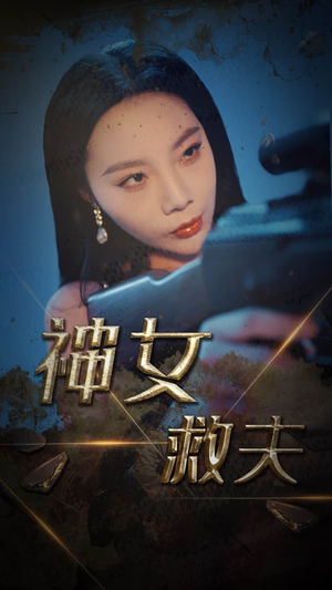 神女救夫(61集) 神女救夫(61集)火爆短剧精彩分享