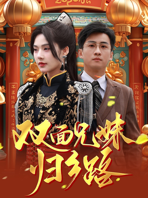 双面兄妹归乡路(50集) 双面兄妹归乡路(50集)短剧来了抢先观看