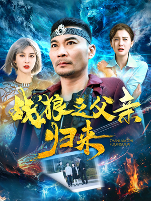 战狼之父亲归来(99集) 战狼之父亲归来(99集)热播短剧精彩片段