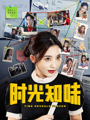 时光知味(68集) 时光知味(68集)精彩又上头的短剧来了
