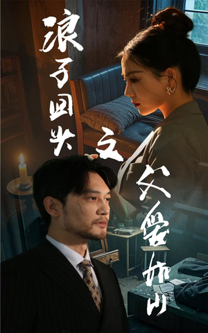 浪子回头之父爱如山(63集) 浪子回头之父爱如山(63集)短剧热播精彩片段