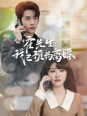霍先生我已预约离婚(100集) 霍先生我已预约离婚(100集)短剧追到爽全集完整版