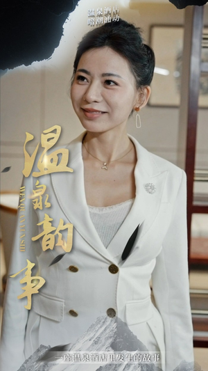 温泉韵事(31集) 温泉韵事(31集)短剧大结局限免特辑