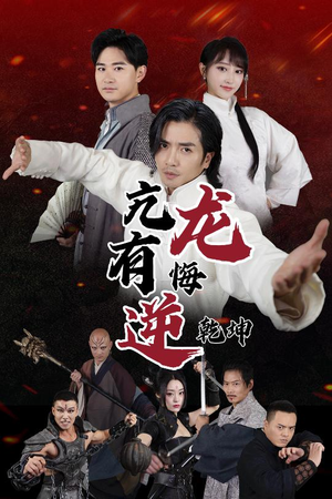 亢龙有悔逆乾坤(65集) 亢龙有悔逆乾坤(65集)短剧结局合集限免刷