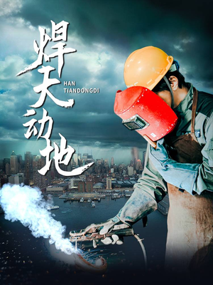 焊天动地(80集) 焊天动地(80集)短剧完整版大结局