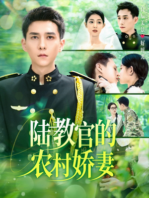 陆教官的农家娇妻(101集) 陆教官的农家娇妻(101集)热播短剧持续更新