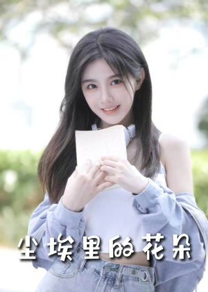 前路漫漫亦灿灿(74集) 前路漫漫亦灿灿(74集)分享短剧每天更新