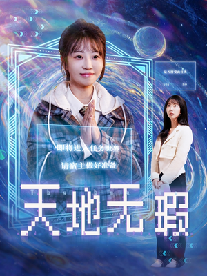 天地无瑕(83集) 天地无瑕(83集)精彩短剧每天更新