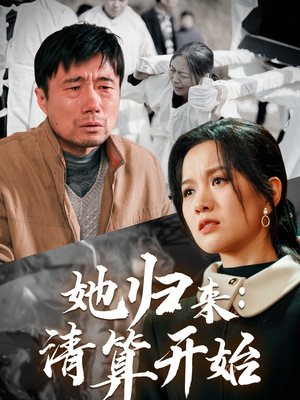她归来:清算开始(62集) 她归来:清算开始(62集)好看又精彩的短剧来了