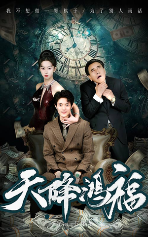 天降鸿福(60集) 天降鸿福(60集)最新热播短剧推荐