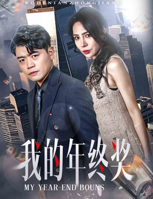 我的年终奖(30集) 我的年终奖(30集)越看越精彩的短剧