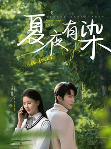 夏夜有染(81集) 夏夜有染(81集)短剧排行榜前十名
