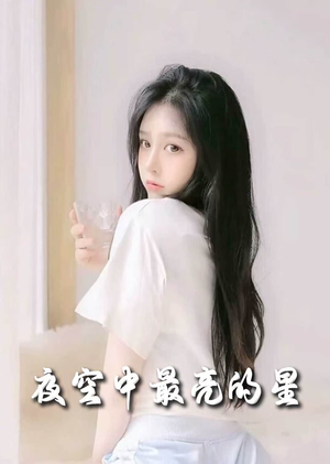 夜空中最亮的星(55集) 夜空中最亮的星(55集)短剧每日分享推荐
