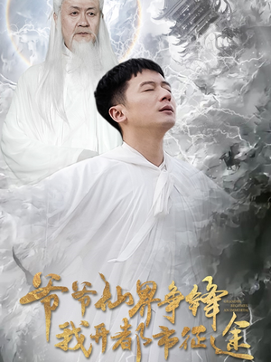 爷爷仙界争锋我开都市征途(89集) 爷爷仙界争锋我开都市征途(89集)超火爆短剧抢先看