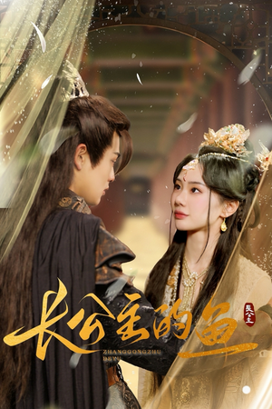 长公主的鱼(78集) 长公主的鱼(78集)好看的短剧追到爽