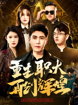 重生职大,再创辉煌(85集) 重生职大,再创辉煌(85集)热门短剧推荐精彩片段