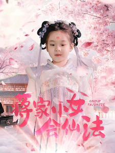 蒋家小女会仙法(80集) 蒋家小女会仙法(80集)短剧来了抢先观看