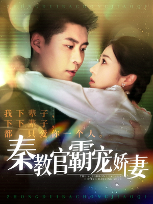 秦教官霸宠娇妻(118集) 秦教官霸宠娇妻(118集)超级好看短剧推荐