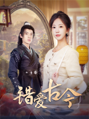 错爱古今(70集) 错爱古今(70集)短剧合集导演剪辑版