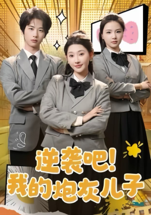 逆袭吧!我的炮灰儿子(61集) 逆袭吧!我的炮灰儿子(61集)每天分享短剧精彩片段