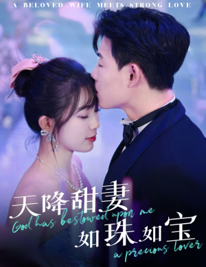 天降甜妻如珠如宝(65集) 天降甜妻如珠如宝(65集)热门短剧推荐分享
