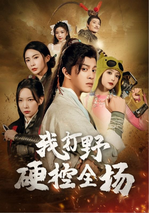 我打野硬控全场(87集) 我打野硬控全场(87集)好看又上头的热播短剧