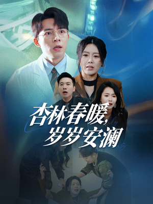 杏林春暖,岁岁安澜(30集) 杏林春暖,岁岁安澜(30集)精彩又上头的短剧来了