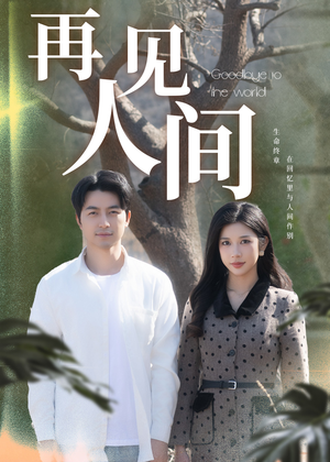 再见人间(30集) 再见人间(30集)超好看的短剧强烈推荐